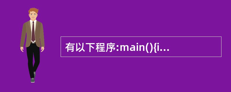 有以下程序:main(){int a;char c=10;float f=100