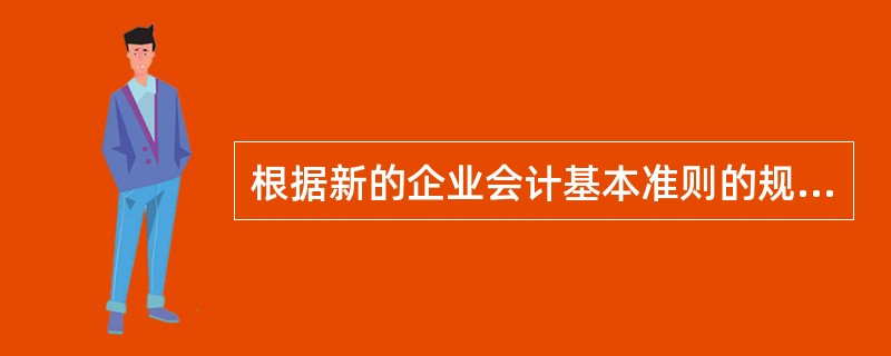 根据新的企业会计基本准则的规定。会汁计量属性主要包括( )和现值等。