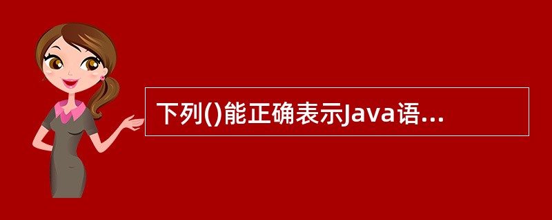 下列()能正确表示Java语言的一个double型常量。