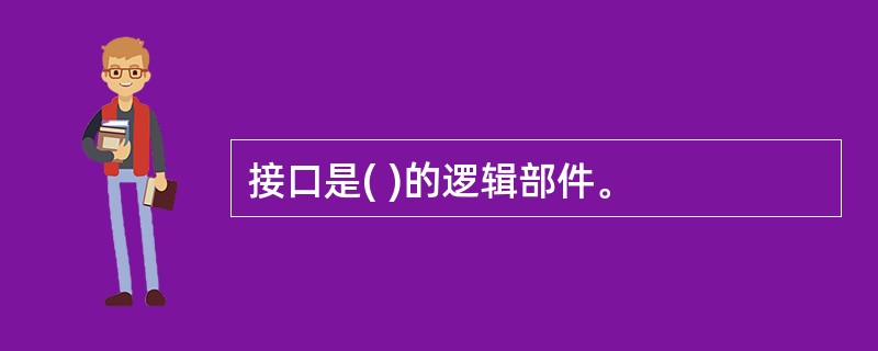 接口是( )的逻辑部件。