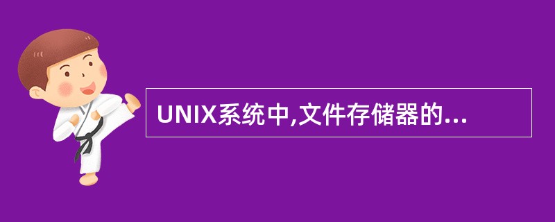 UNIX系统中,文件存储器的管理采用的是