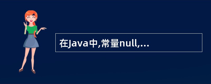 在Java中,常量null,false,true都是()。