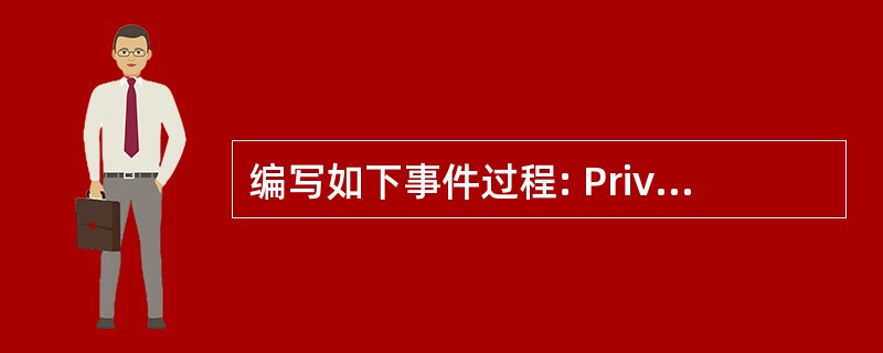 编写如下事件过程: Private sub sub1 (ByVal x1 As