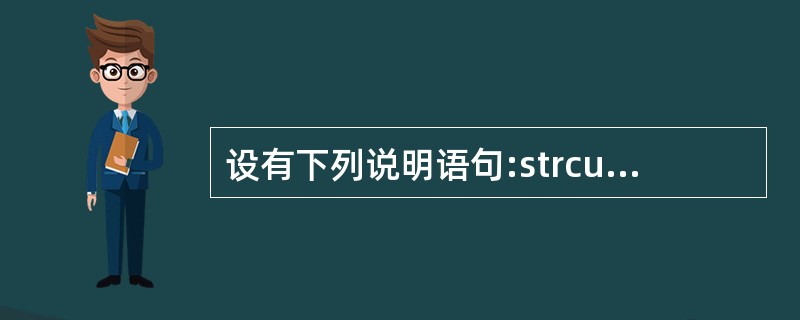 设有下列说明语句:strcut str{int x; float y; char