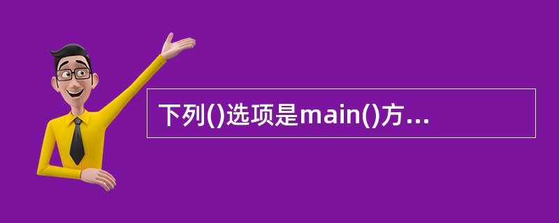 下列()选项是main()方法的返回值类型。