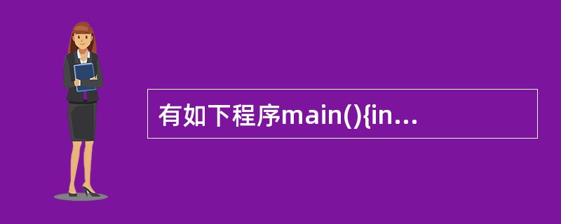 有如下程序main(){intn=9;while(n>6){n£­£­;prin