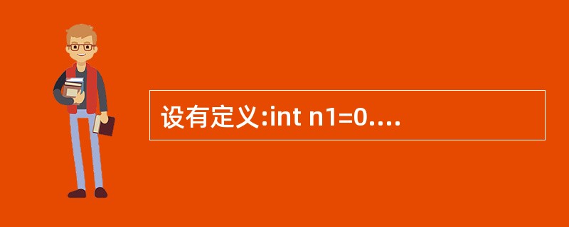 设有定义:int n1=0.n2,*p=&n2,*q=&n1;,以下赋值语句中与
