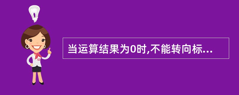 当运算结果为0时,不能转向标号L1处的指令是( )。