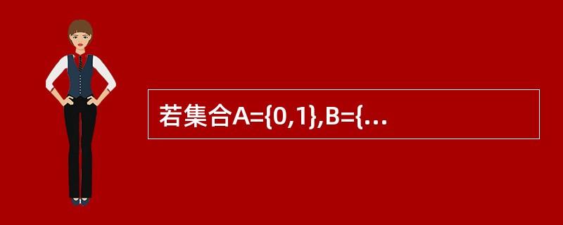 若集合A={0,1},B={0,2},C={4,3},这三个集合的笛卡尔积为R,