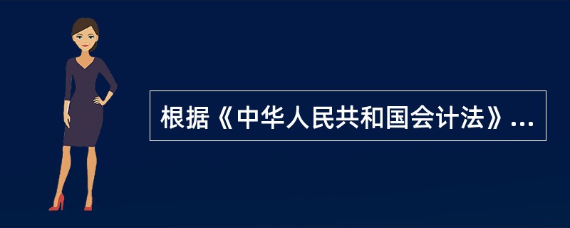 根据《中华人民共和国会计法》的规定,行使会计工作管理的政府部门是( )。