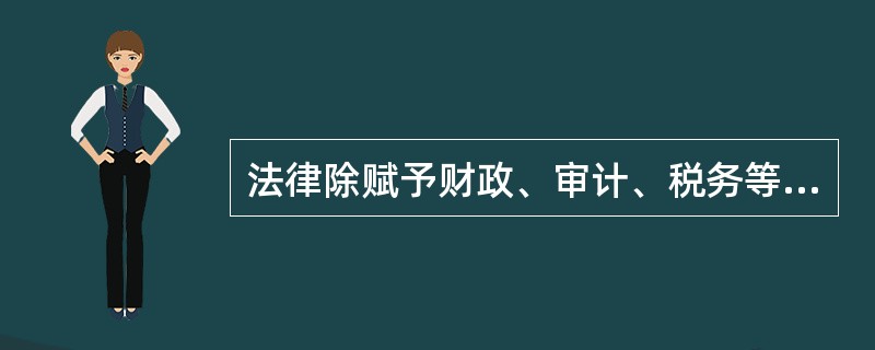 法律除赋予财政、审计、税务等部门对会计行为的监督权外,( )对相关会计违法行为也