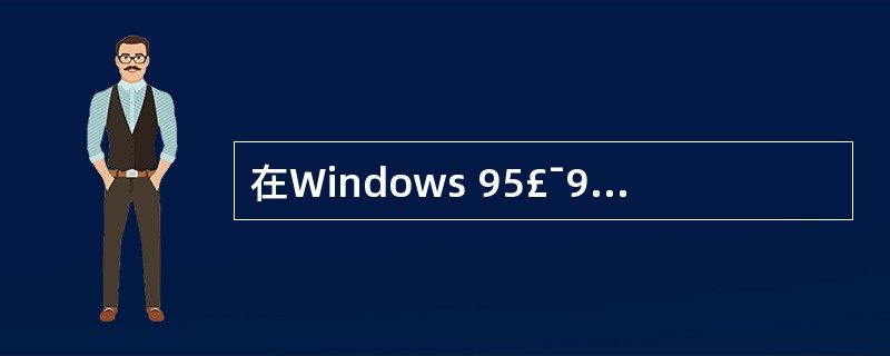 在Windows 95£¯98的资源管理器窗口中,用户若要选定多个连续的文件或文
