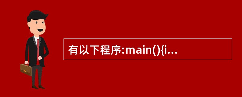 有以下程序:main(){int i, j, x=0;for(i=0; i<2;