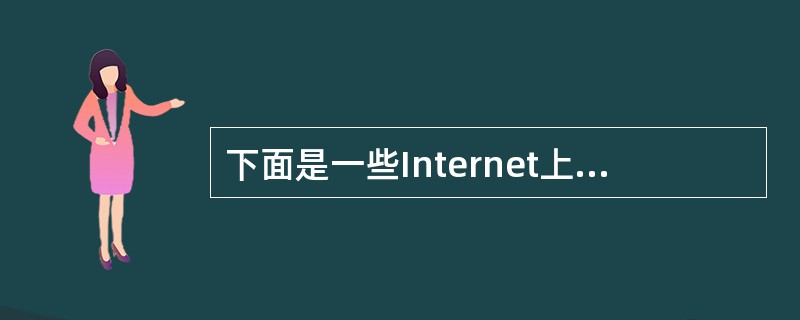 下面是一些Internet上常见的文件类型,(43)文件类型一般代表WWW页面文
