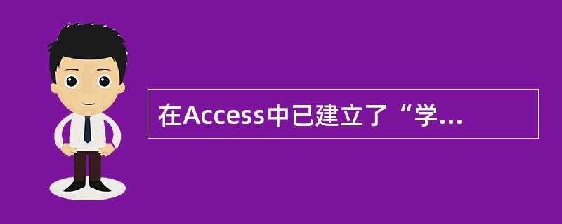 在Access中已建立了“学生”表,表中有“学号”、“姓名”、“性别”和“入学成