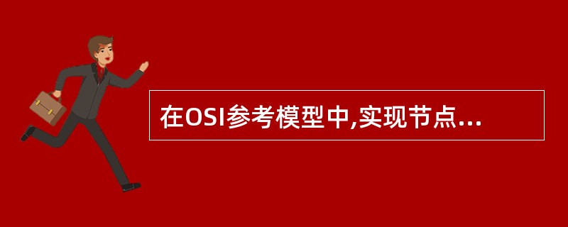 在OSI参考模型中,实现节点到节点的流量控制、分组路由等功能的协议层是(28)。