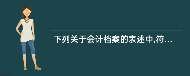 下列关于会计档案的表述中,符合《会计档案管理办法》规定的有( )。