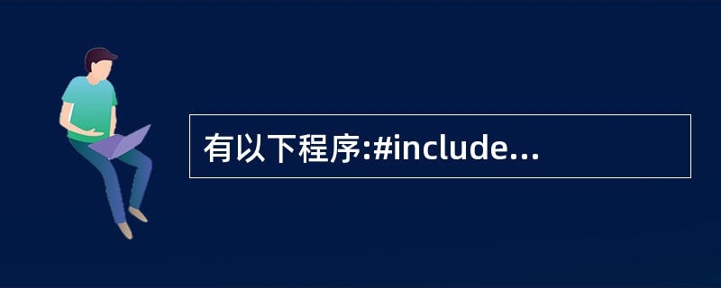 有以下程序:#includemain(){int a=1,b=2,m=0,n=0