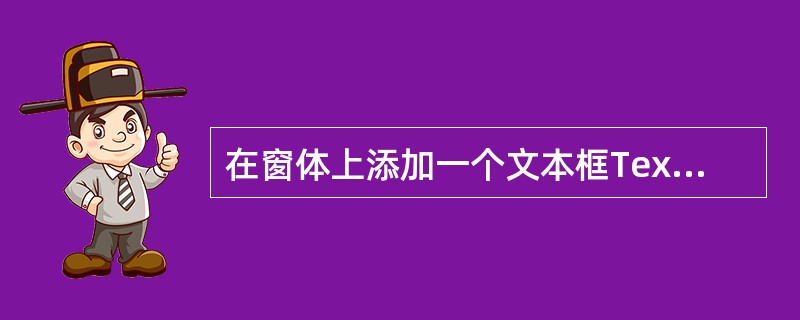 在窗体上添加一个文本框Text 1,然后编写如下的Load事件过程,则程序运行结