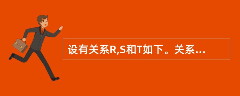 设有关系R,S和T如下。关系T是由关系R和S经过________操作得到的。