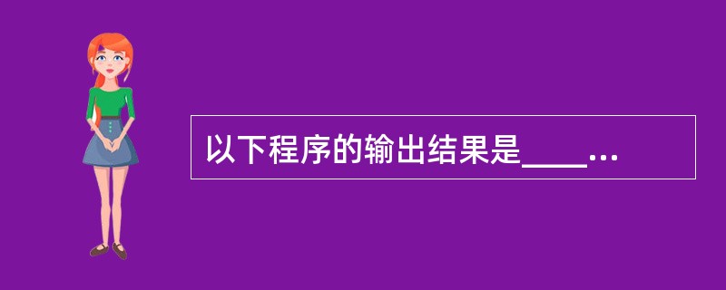 以下程序的输出结果是________。main(){int k=4,m=1,p;