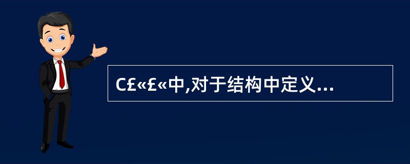 C£«£«中,对于结构中定义的成员,其默认的访问权限为()。