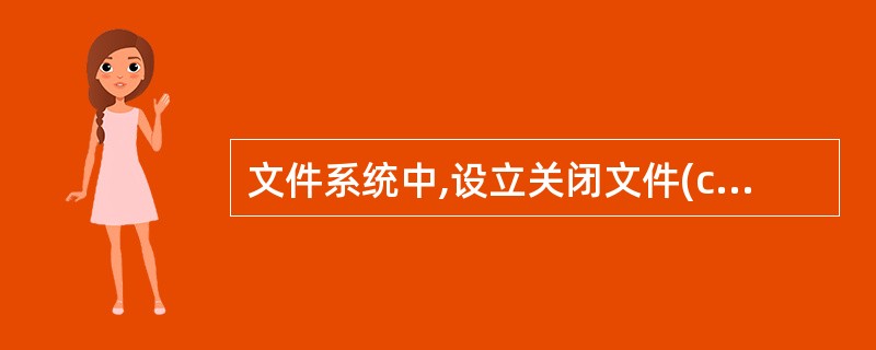 文件系统中,设立关闭文件(close)系统功能调用的基本操作是(7)。