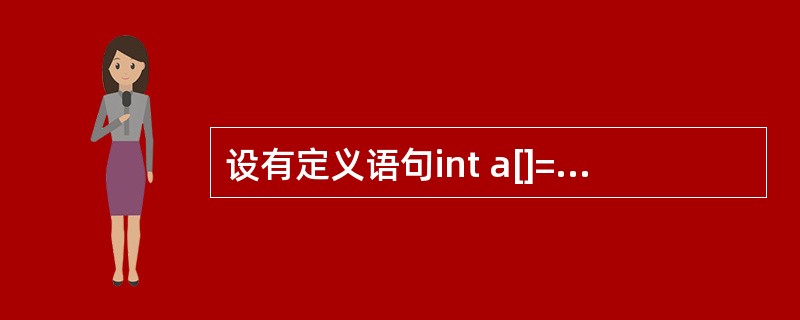 设有定义语句int a[]={66,88,99};,则以下对此语句的叙述错误的是