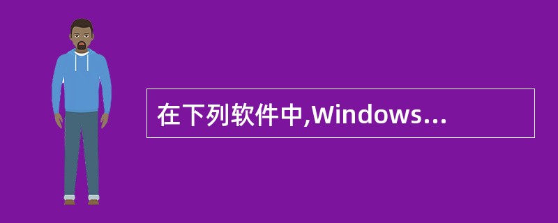 在下列软件中,Windows 98不包括的是______。