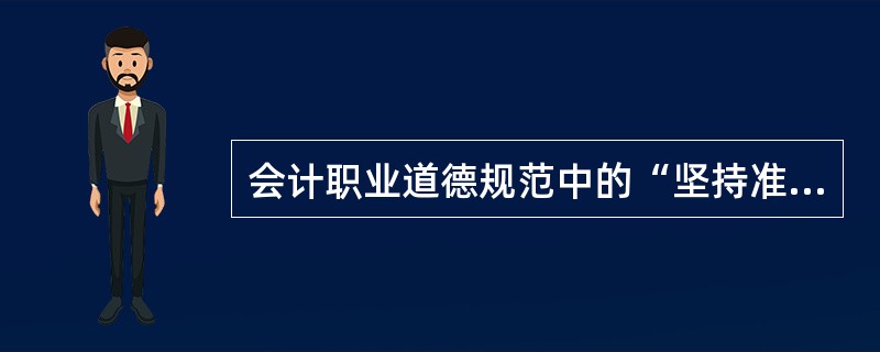 会计职业道德规范中的“坚持准则”仅指会计准则,不包括会计法律、会计行政法规、国家