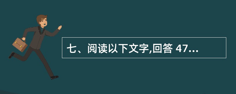 七、阅读以下文字,回答 47~50 题: 长城就自身价值来说,原是“有备则制人,