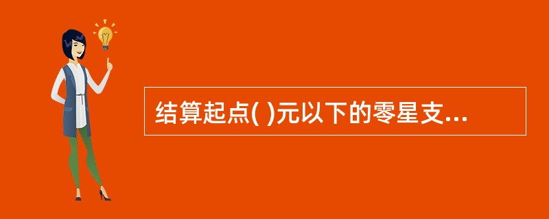 结算起点( )元以下的零星支出,开户单位可以使用现金。