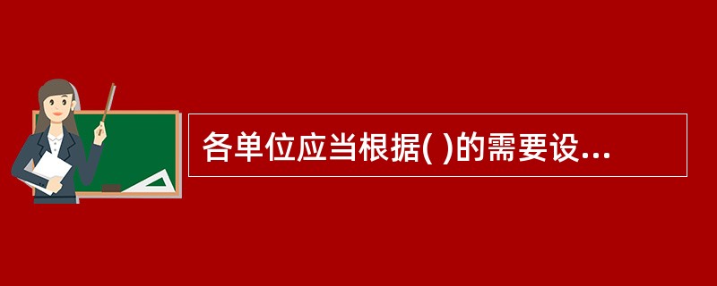 各单位应当根据( )的需要设置会计机构。