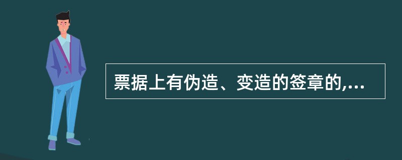 票据上有伪造、变造的签章的,不影响票据上其它当事人真实的签章的效力。( ) -