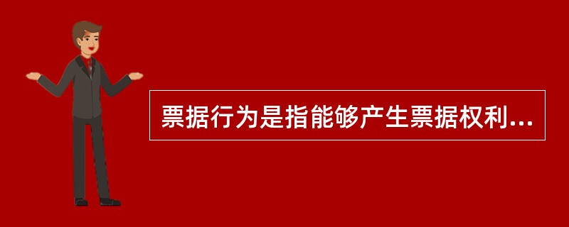 票据行为是指能够产生票据权利和义务关系的法律行为。下列各项中,属于票据行为的有(