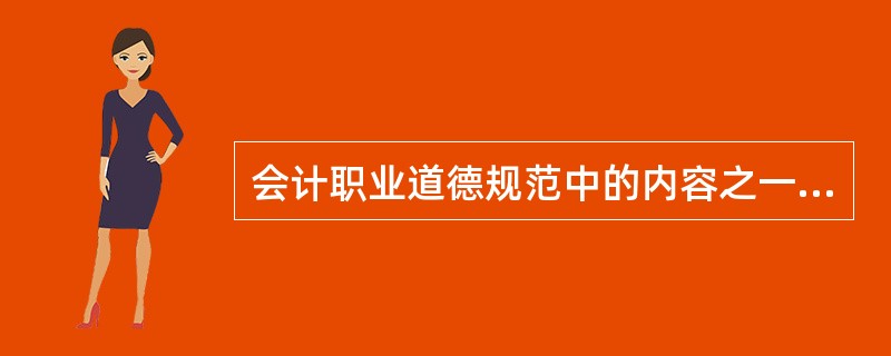 会计职业道德规范中的内容之一是坚持准则,这里的“准则”不仅指会计准则,而且包括(