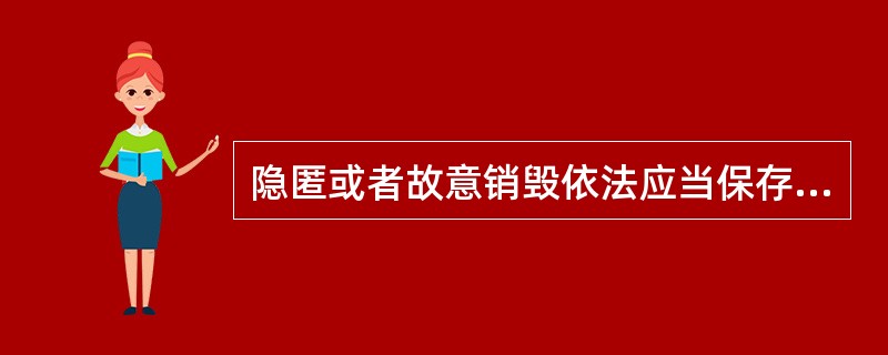 隐匿或者故意销毁依法应当保存的会计凭证、会计帐簿、财务会计报告、情节严重的应(