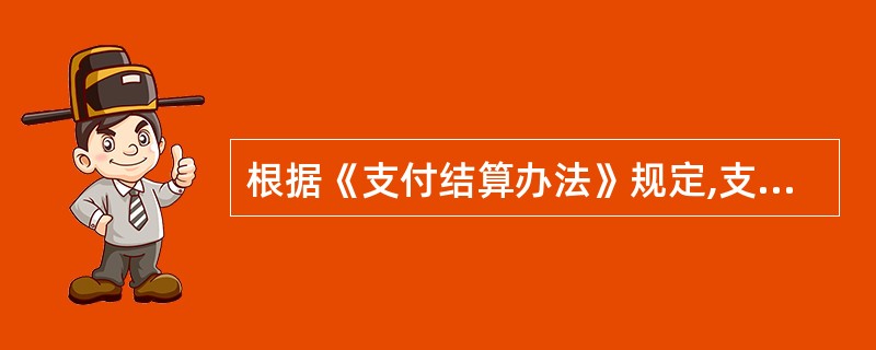 根据《支付结算办法》规定,支付结算应当遵循以下原则( )。