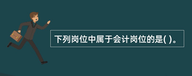 下列岗位中属于会计岗位的是( )。