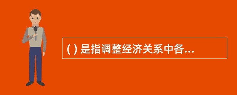 ( ) 是指调整经济关系中各种会计关系的法律规范。