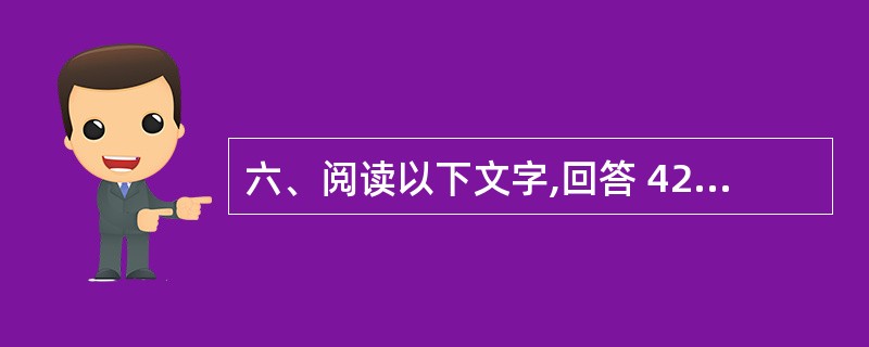 六、阅读以下文字,回答 42~46 题: 睡眠是大脑为维持正常机能而产生的[ ]