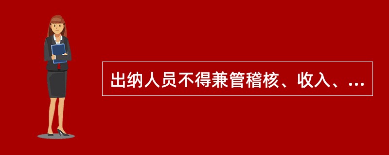 出纳人员不得兼管稽核、收入、费用、债权债务账目登记工作,但可保管会计档案。( )