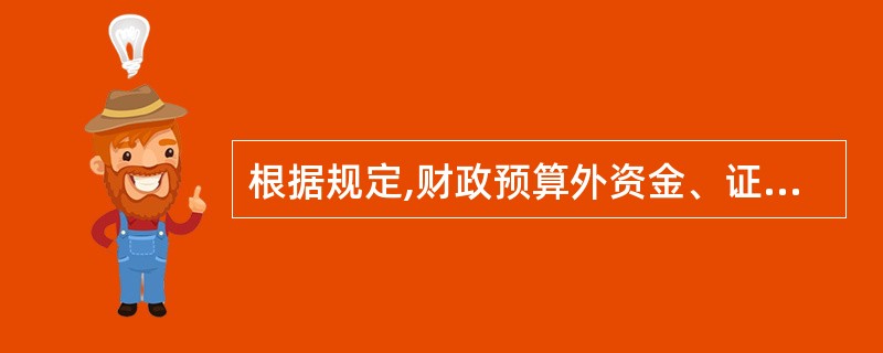 根据规定,财政预算外资金、证券交易结算资金、期货交易保证金和信托基金专用存款账户