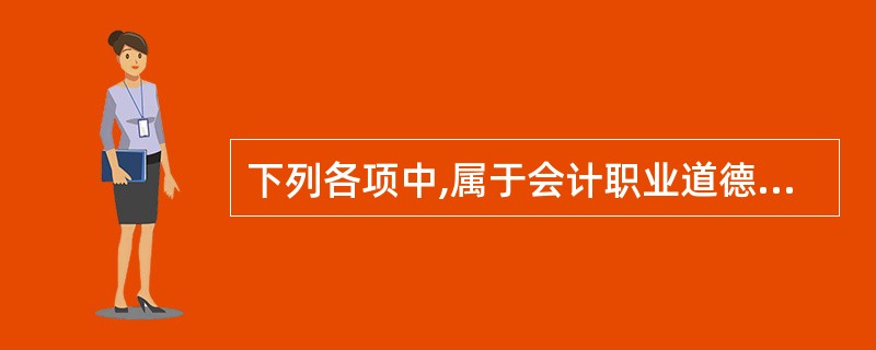 下列各项中,属于会计职业道德“坚持准则”要求的有( )。