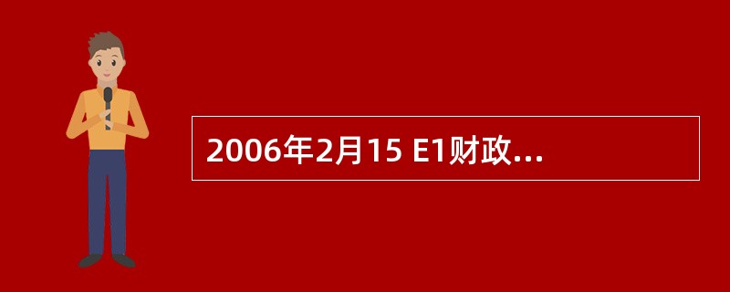 2006年2月15 E1财政部公布了修订后的《企业会计准则——基本准则》(财政部