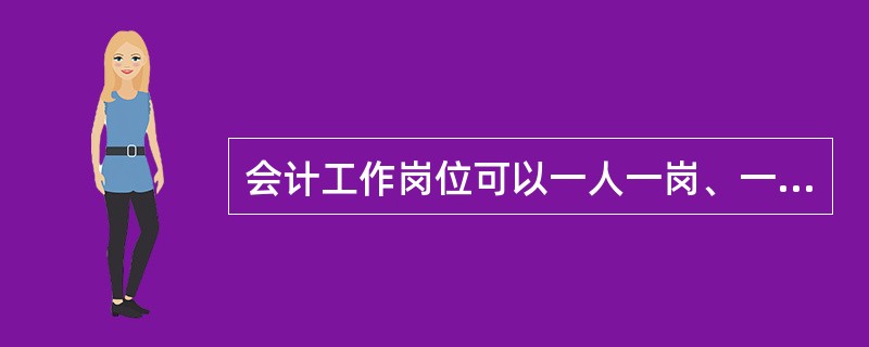 会计工作岗位可以一人一岗、一岗多人,但不可以一人多岗。( )