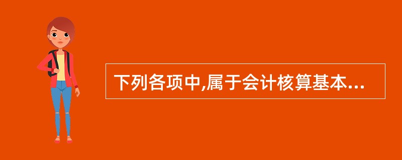 下列各项中,属于会计核算基本原则的有( )。