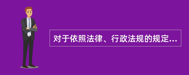 对于依照法律、行政法规的规定可以不设账薄的纳税人,税务机关有权做出免税的决定。(