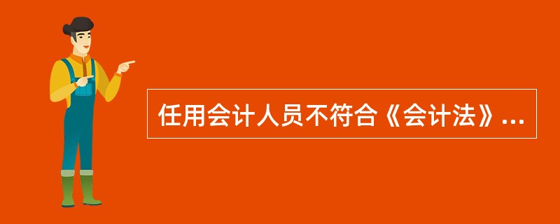 任用会计人员不符合《会计法》规定的,对单位及其直接负责的人员( )。