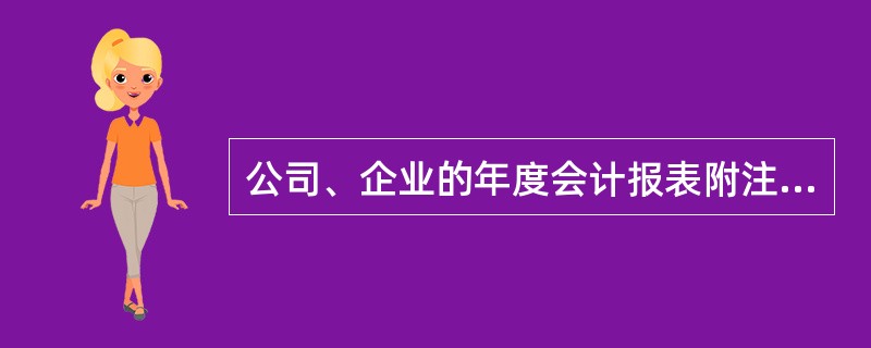 公司、企业的年度会计报表附注应披露如下内容( )。